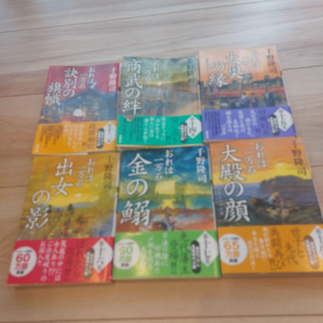 おれは一万石 1～32巻セット　千野隆司
