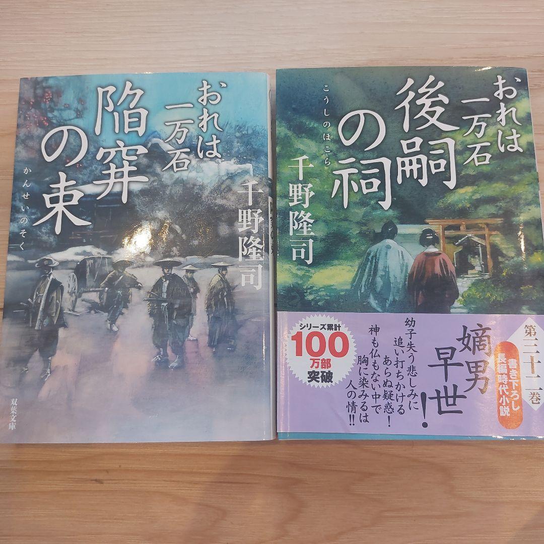 おれは一万石 1～32巻セット　千野隆司