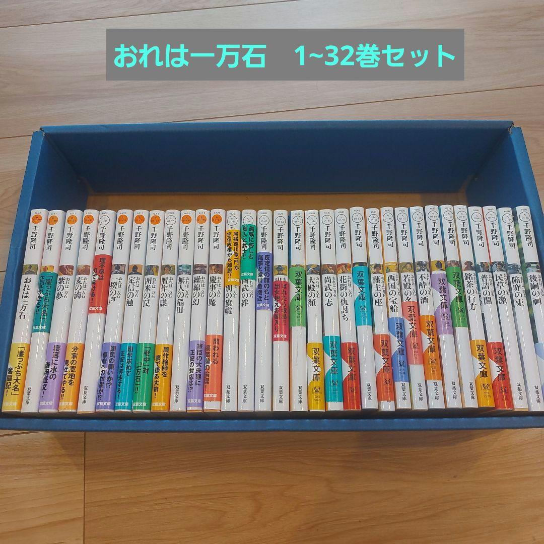 おれは一万石 1～32巻セット　千野隆司