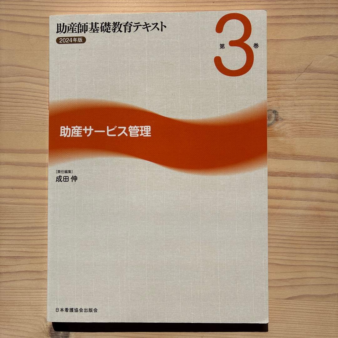 助産師基礎教育　助産概論・母子保健　ウィメンズヘルスケア　助産サービス管理