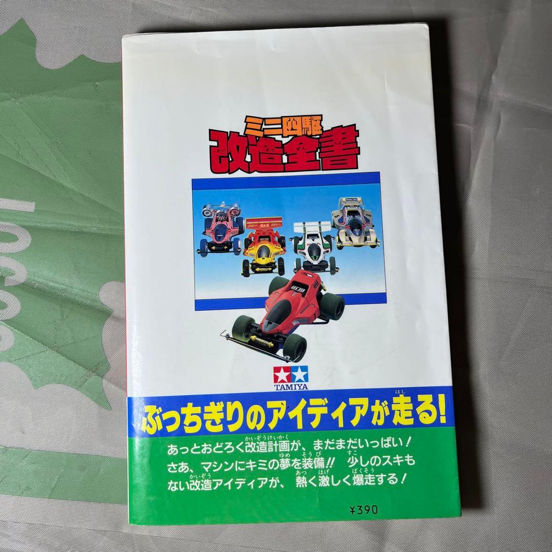 TAMIYA レーサーミニ四駆 本 まとめ売り タミヤ 改造全書 改造百科