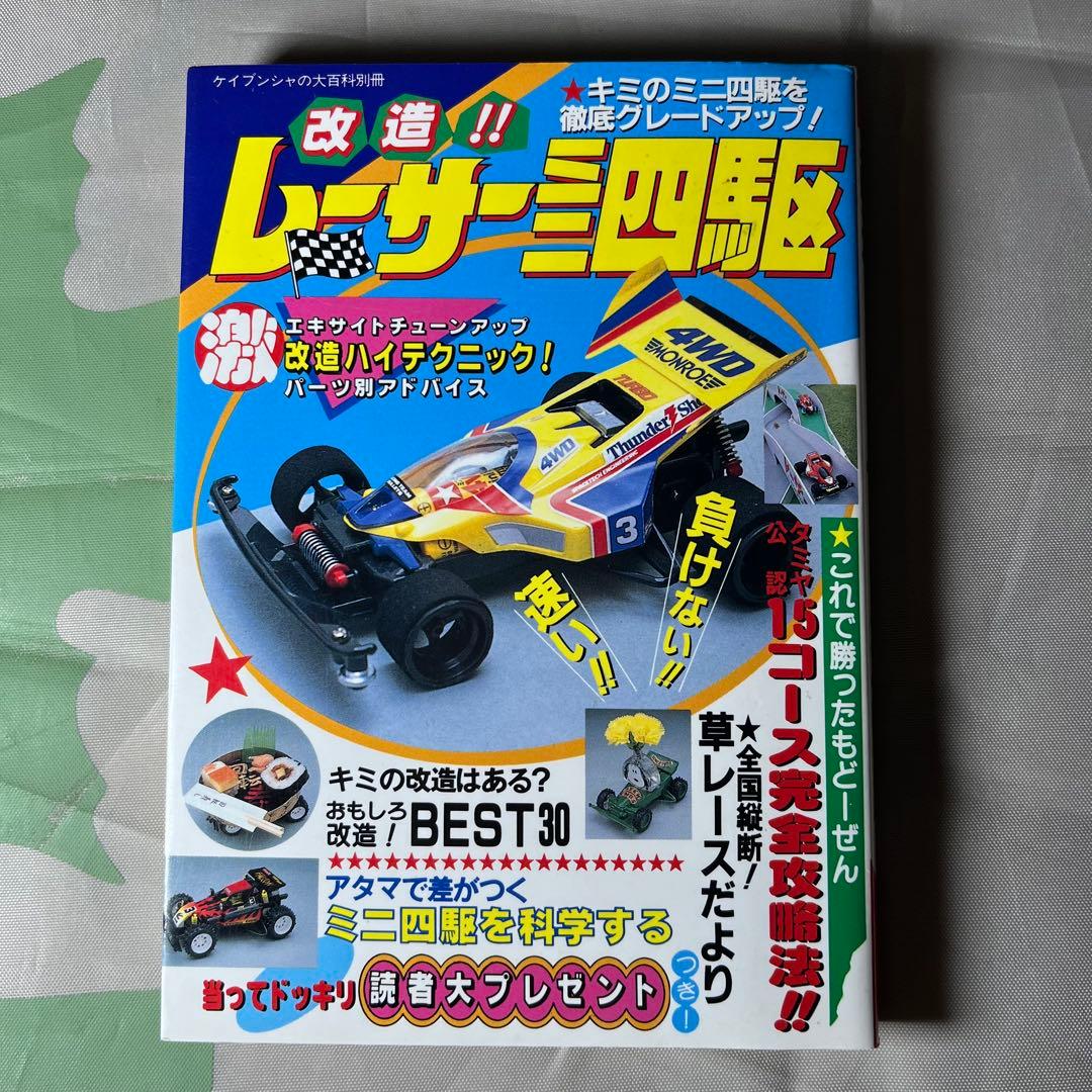 TAMIYA レーサーミニ四駆 本 まとめ売り タミヤ 改造全書 改造百科