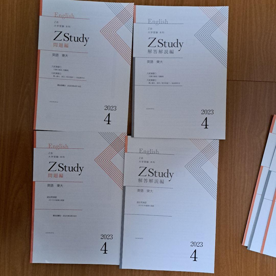 Zstudy 東大英語　高３　2023年3月～2023年10月　計32冊