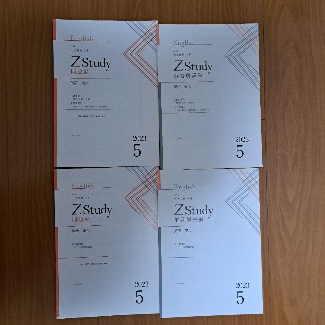 Zstudy 東大英語　高３　2023年3月～2023年10月　計32冊
