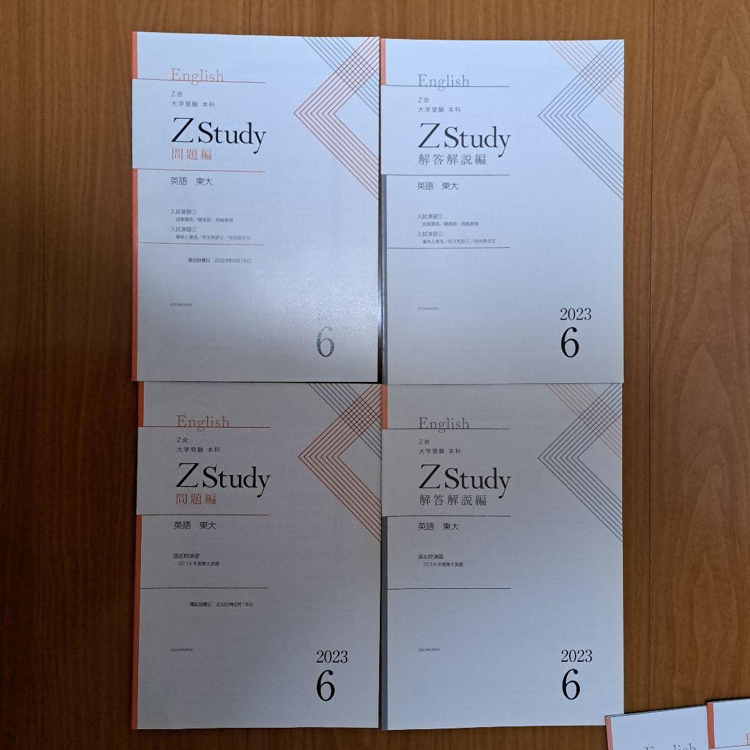 Zstudy 東大英語　高３　2023年3月～2023年10月　計32冊
