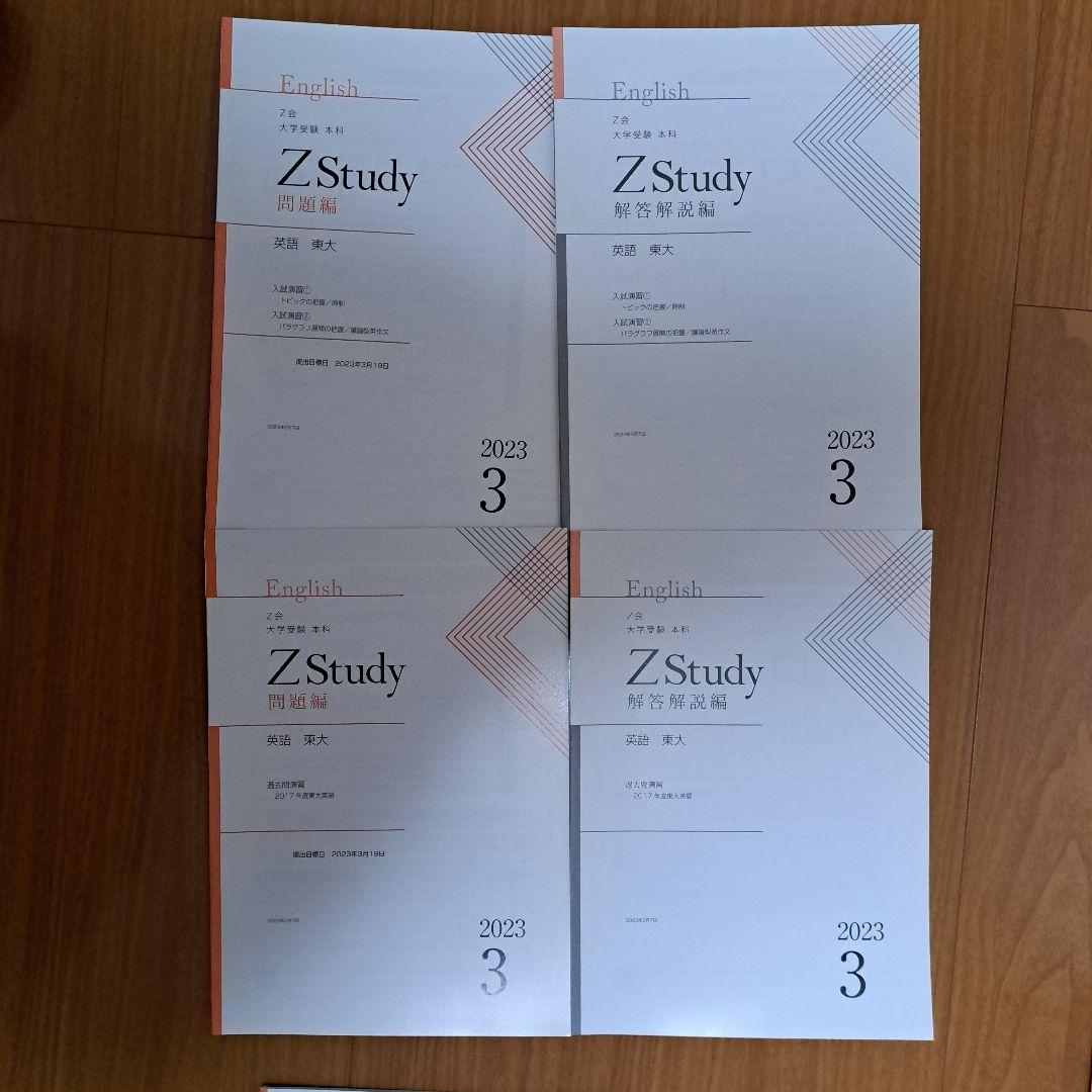 Zstudy 東大英語　高３　2023年3月～2023年10月　計32冊