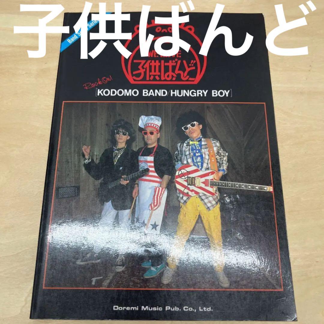 レア　子供ばんど　バンドスコア　hungry boy