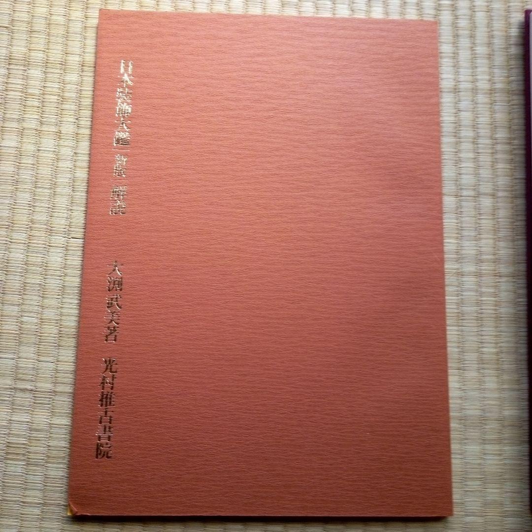 新版 日本装飾大鑑 古書