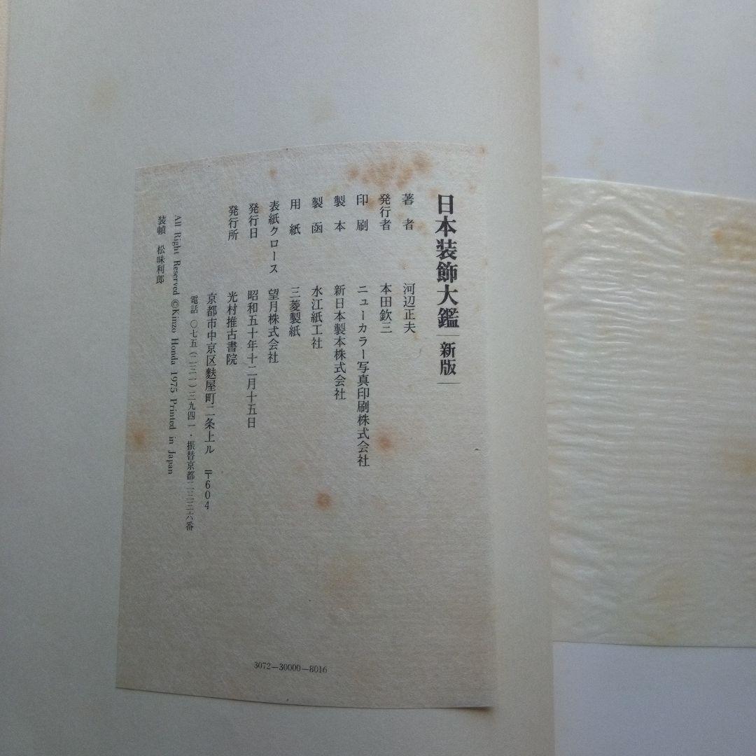 新版 日本装飾大鑑 古書