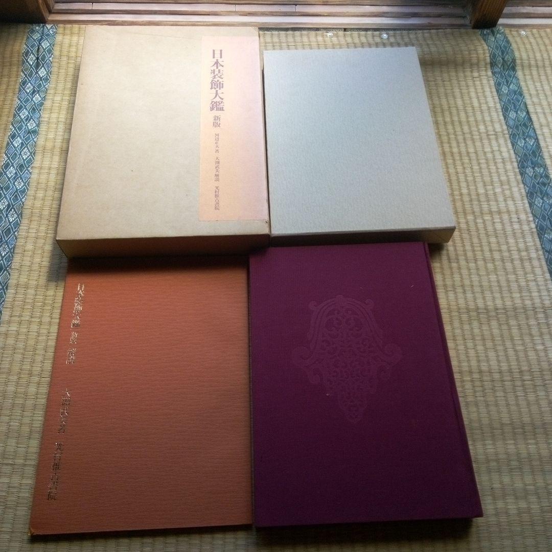 新版 日本装飾大鑑 古書