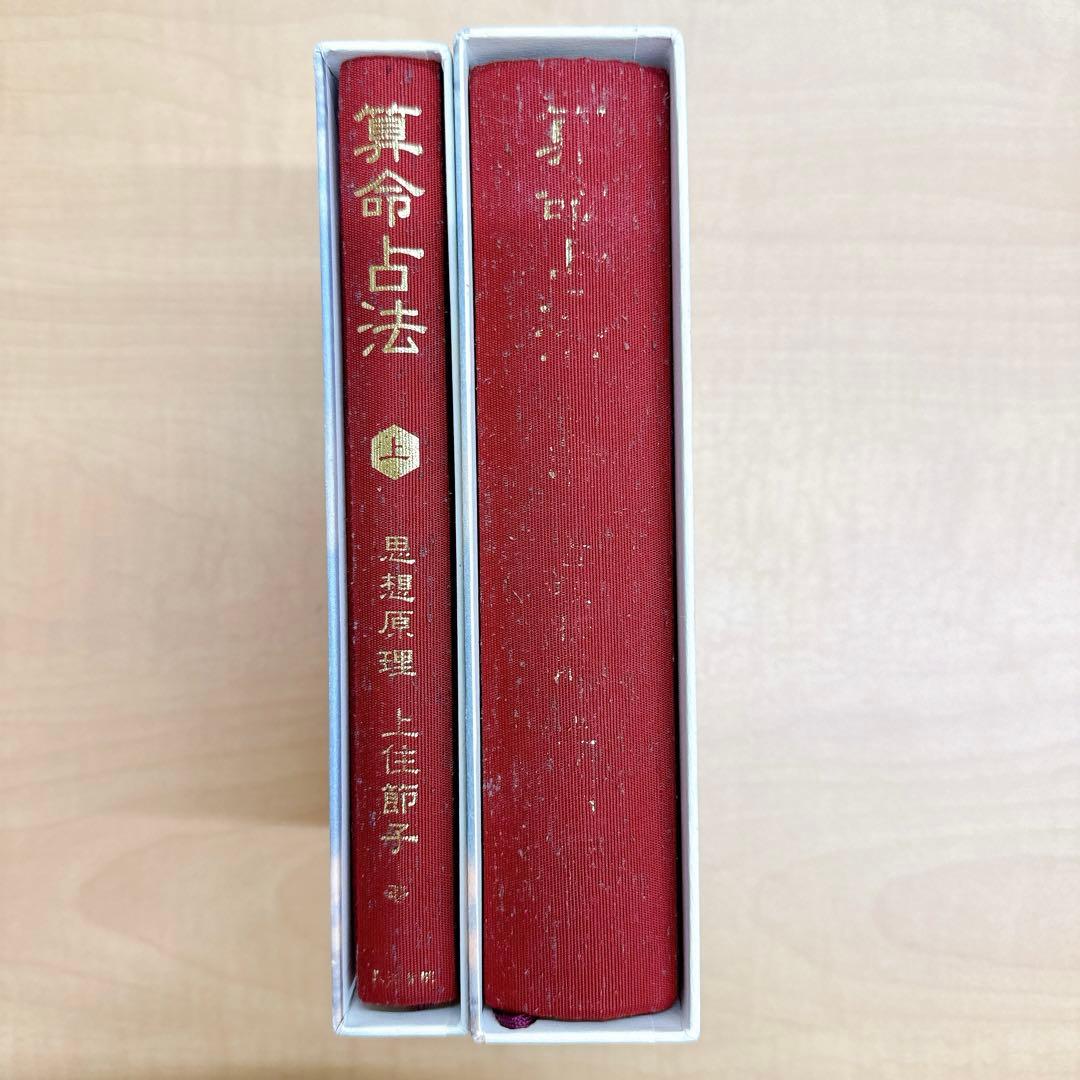 算命占法 上住節子 上下巻セット 算命学