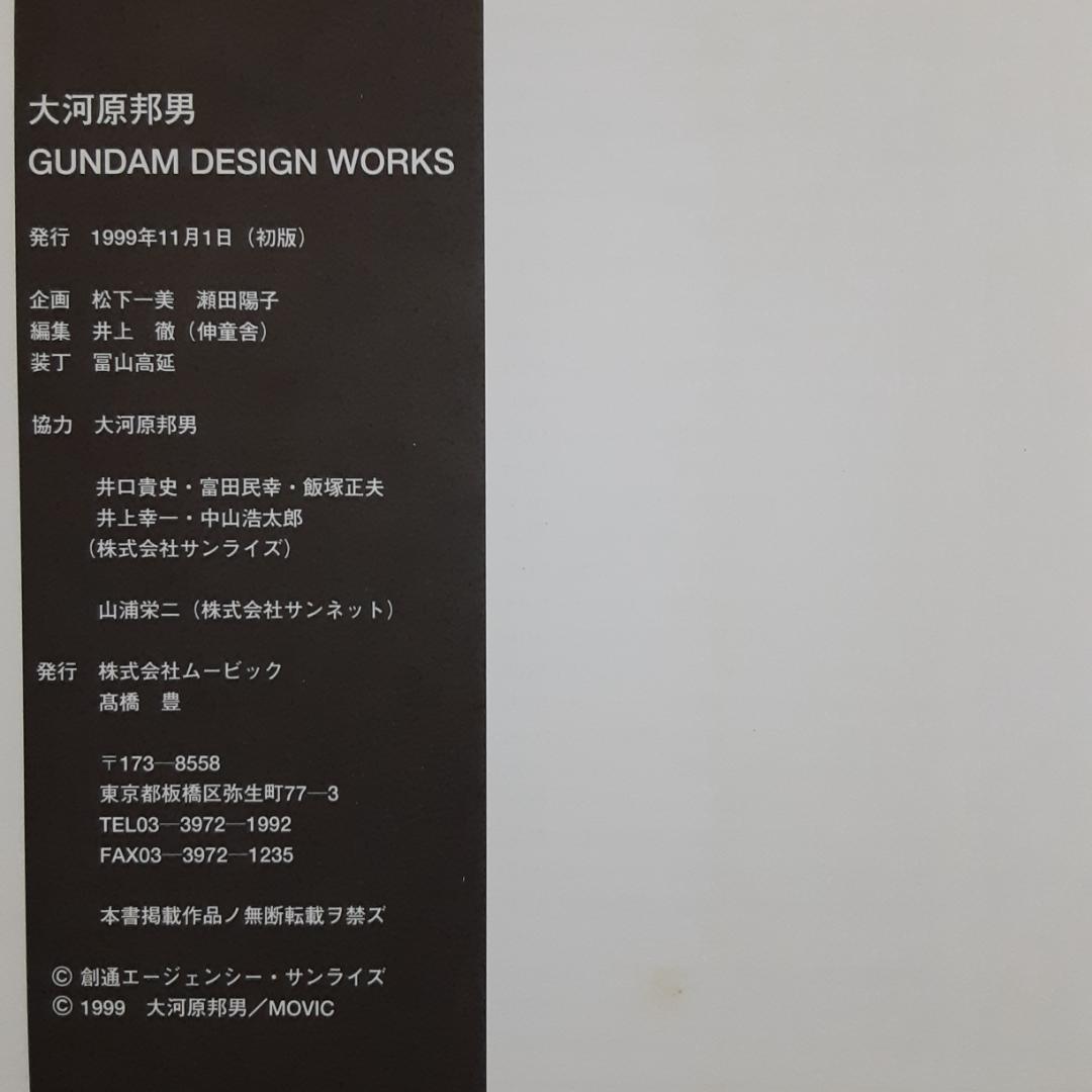 大河原邦男Gundam・Dougram&Votoms design works