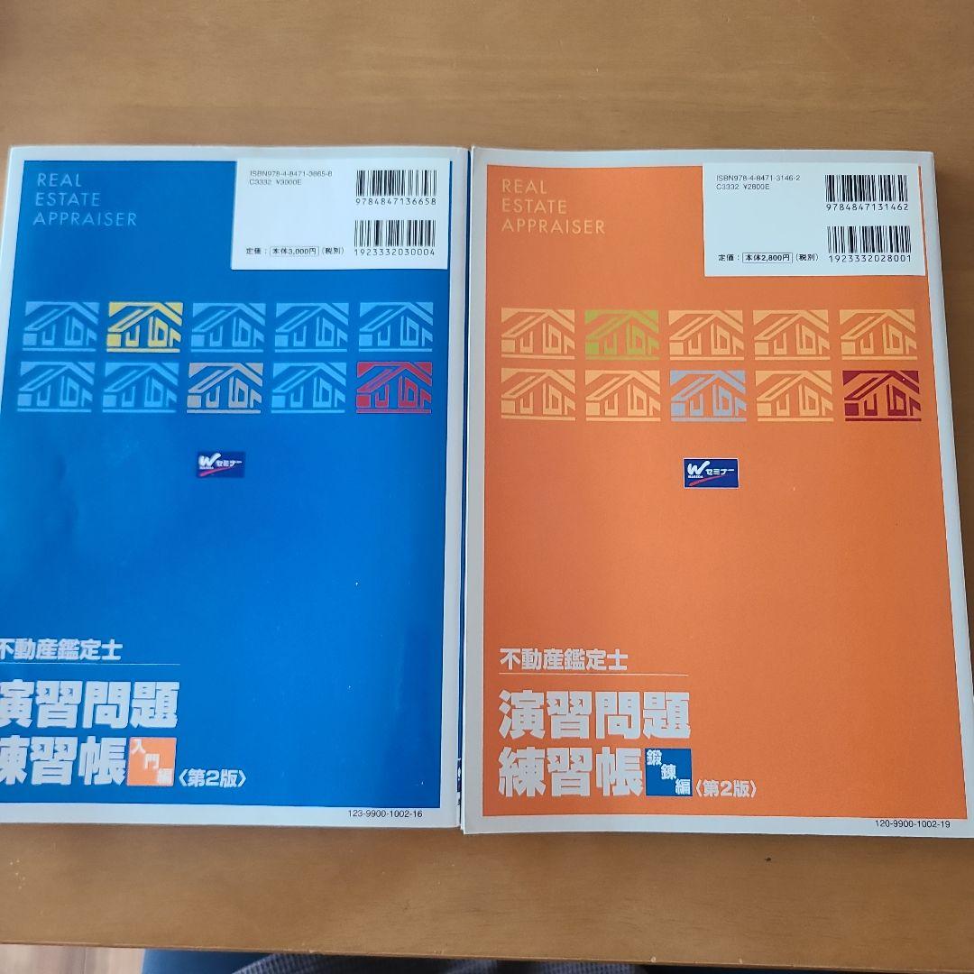 不動産鑑定士演習問題練習帳 入門編