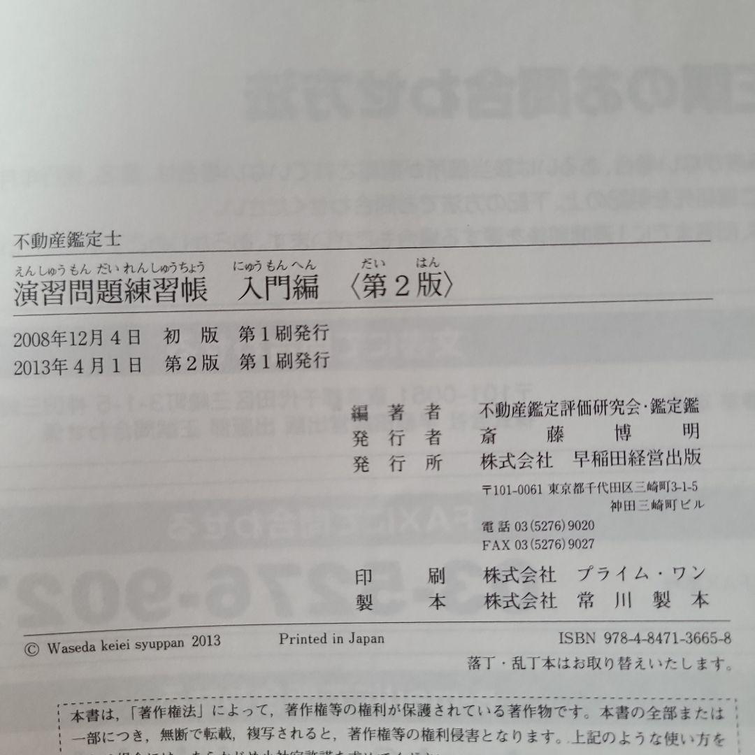 不動産鑑定士演習問題練習帳 入門編