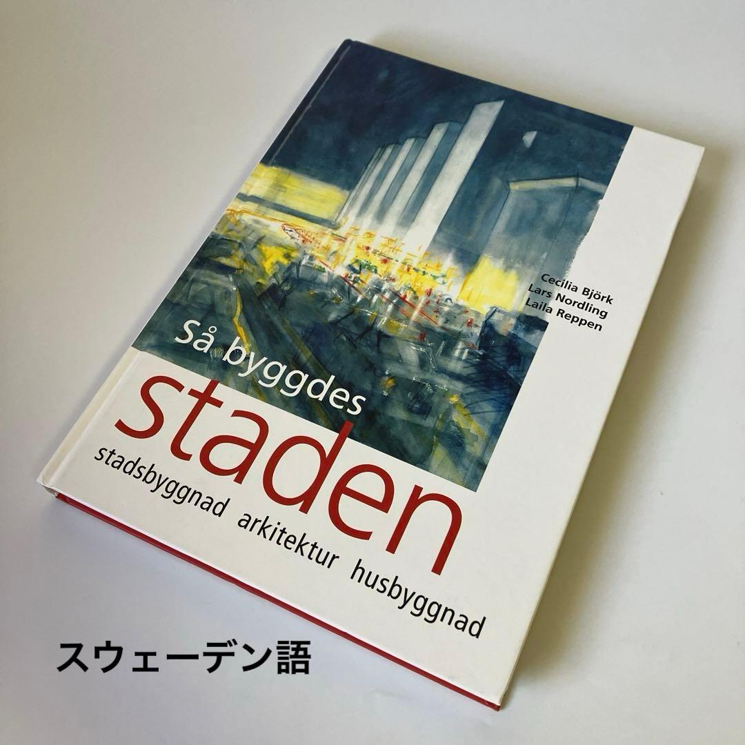 スウェーデン語　スウェーデン建築と街　歴史