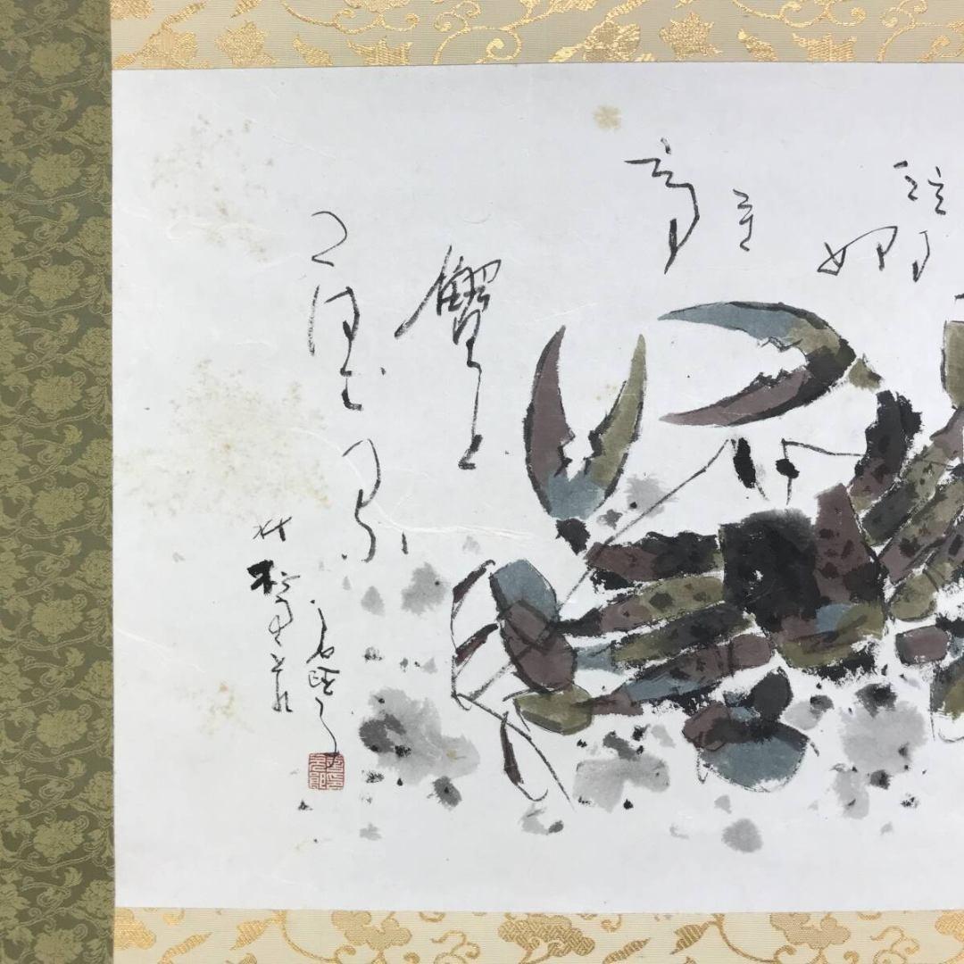 真作/鈴木石歐子/蟹画賛/萬里横行/花鳥図/横物/☆宝船☆AK-615