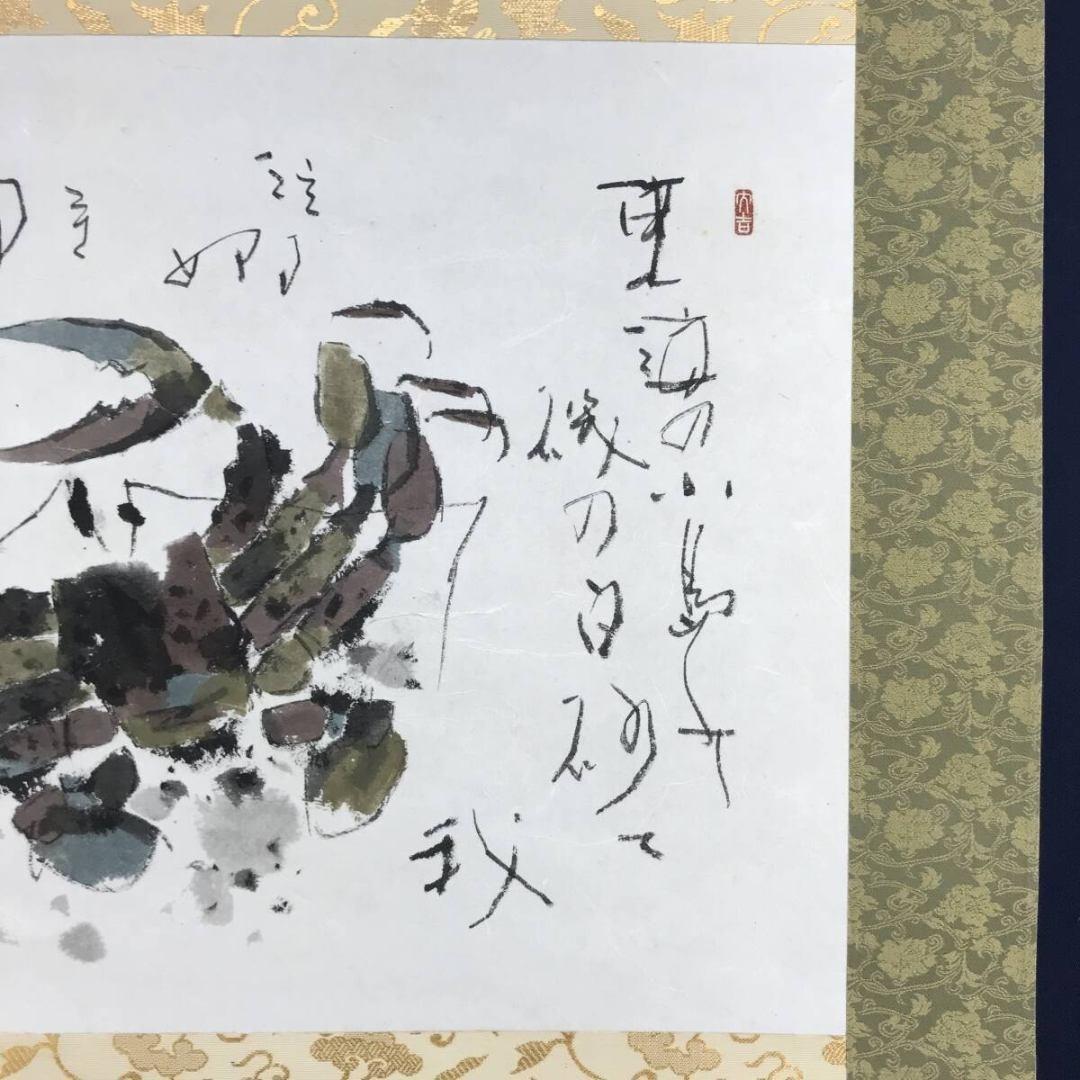真作/鈴木石歐子/蟹画賛/萬里横行/花鳥図/横物/☆宝船☆AK-615