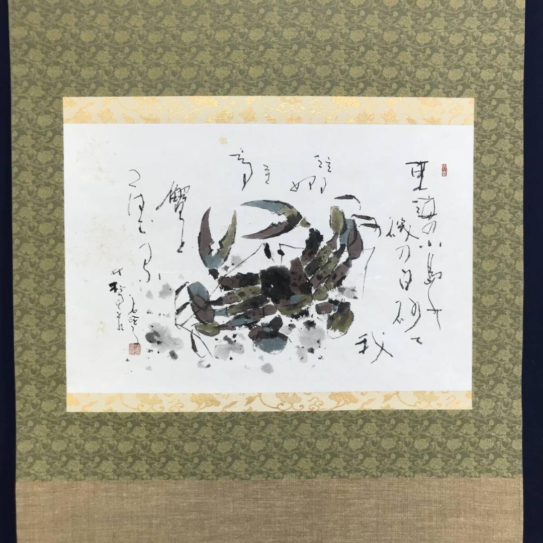 真作/鈴木石歐子/蟹画賛/萬里横行/花鳥図/横物/☆宝船☆AK-615