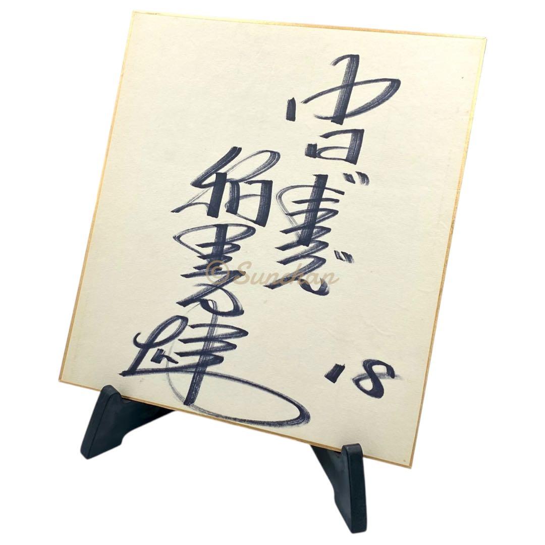【直筆サイン】 稲葉光雄 サイン色紙 中日ドラゴンズ 名選手 名投手 記念品