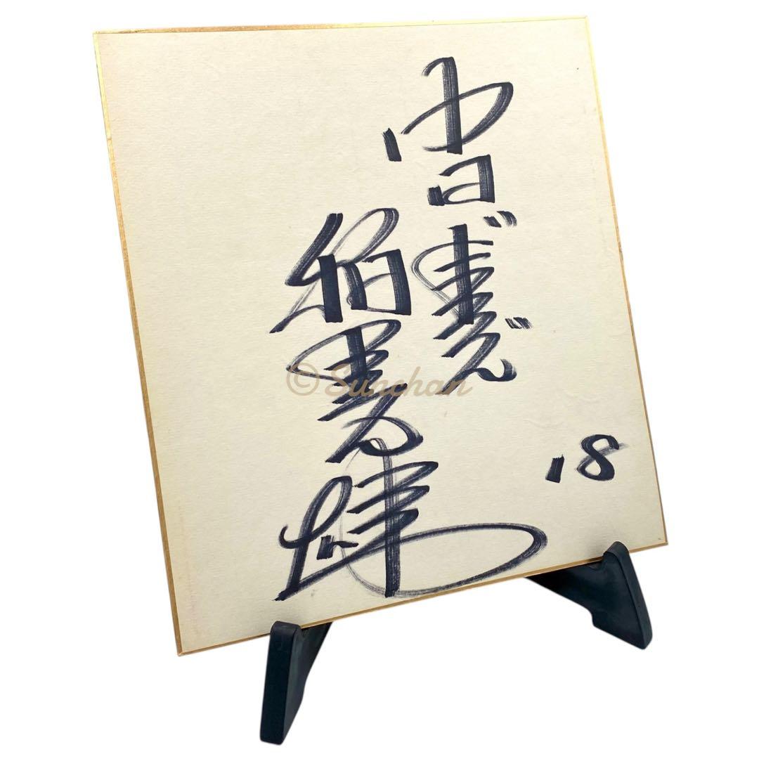 【直筆サイン】 稲葉光雄 サイン色紙 中日ドラゴンズ 名選手 名投手 記念品