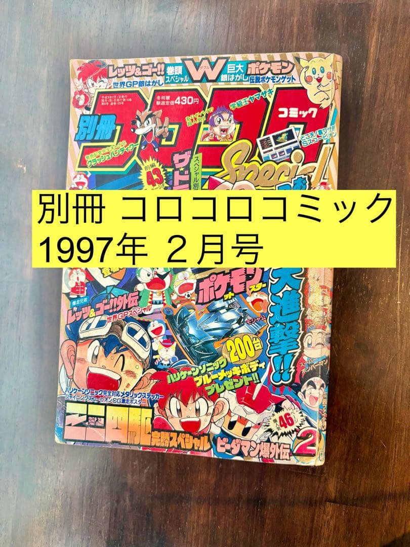 別冊コロコロコミックスペシャル 1997年2月号 シールなし ポケモン ミニ四駆
