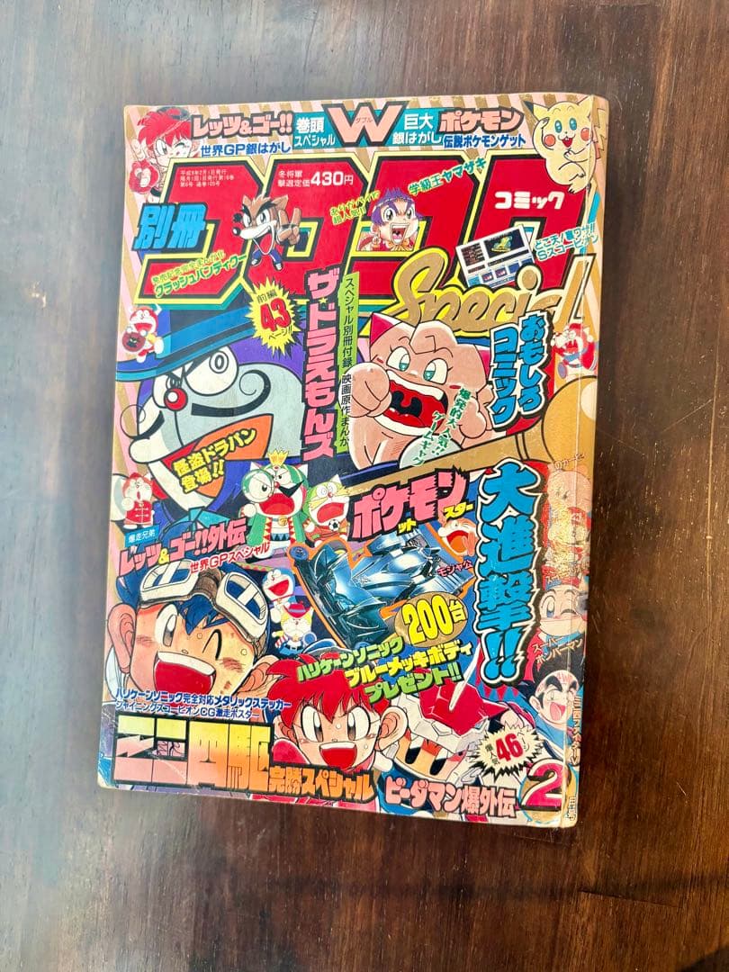 別冊コロコロコミックスペシャル 1997年2月号 シールなし ポケモン ミニ四駆