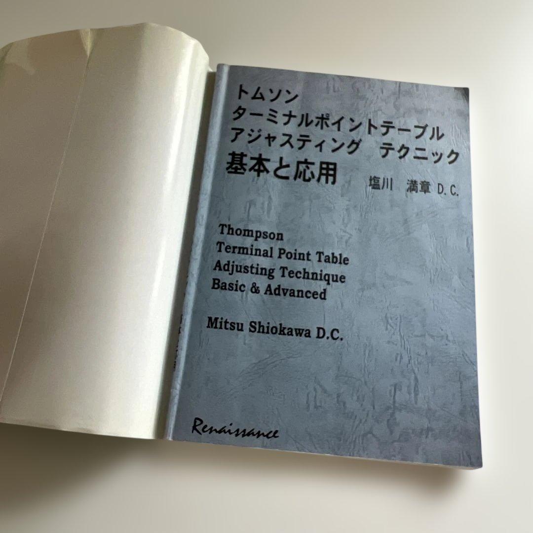 トムソン ターミナルポイントテーブル 基本と応用