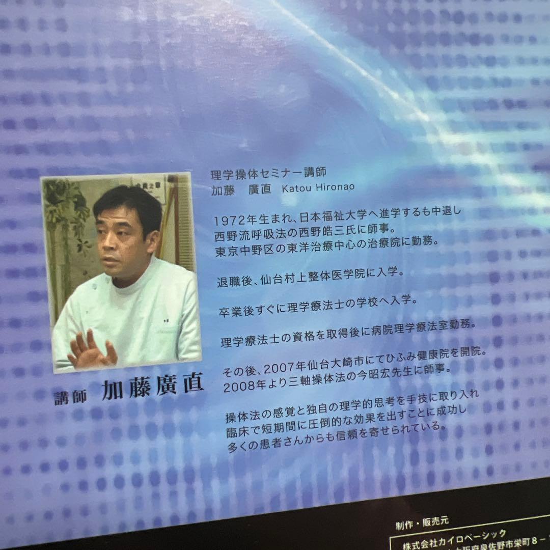 理学操体セミナー DVD 加藤廣直