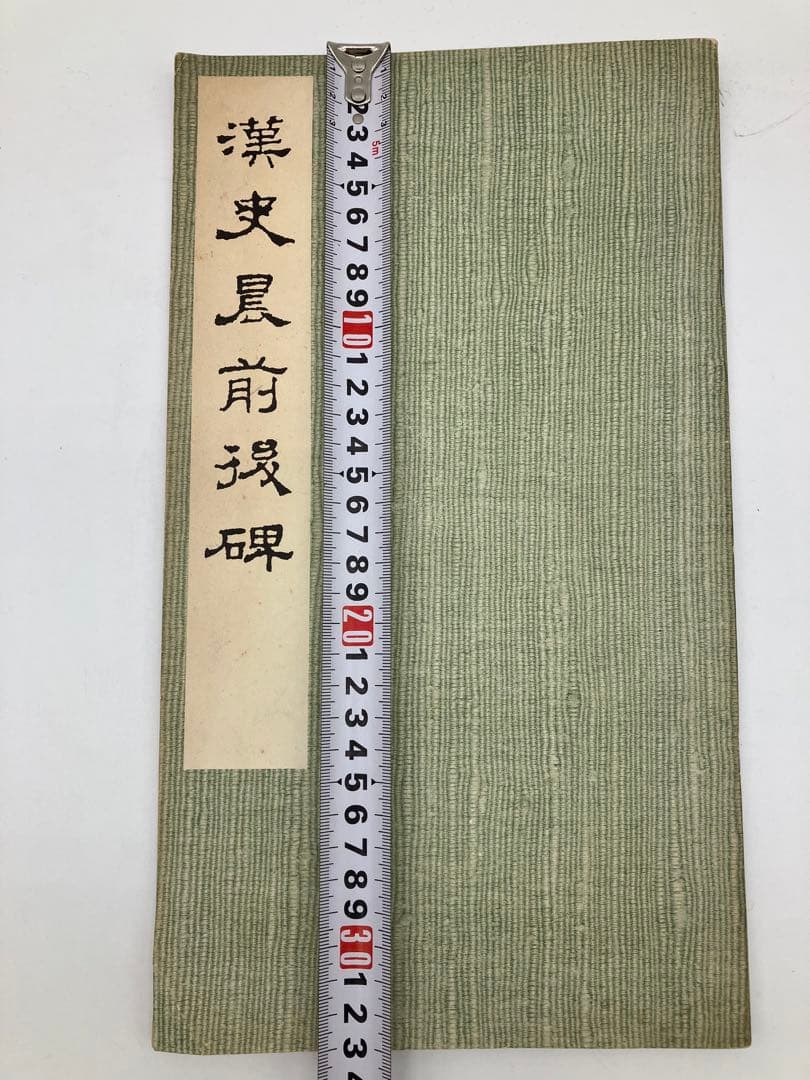 漢史晨前後碑 中国 文物出版社 書道手本