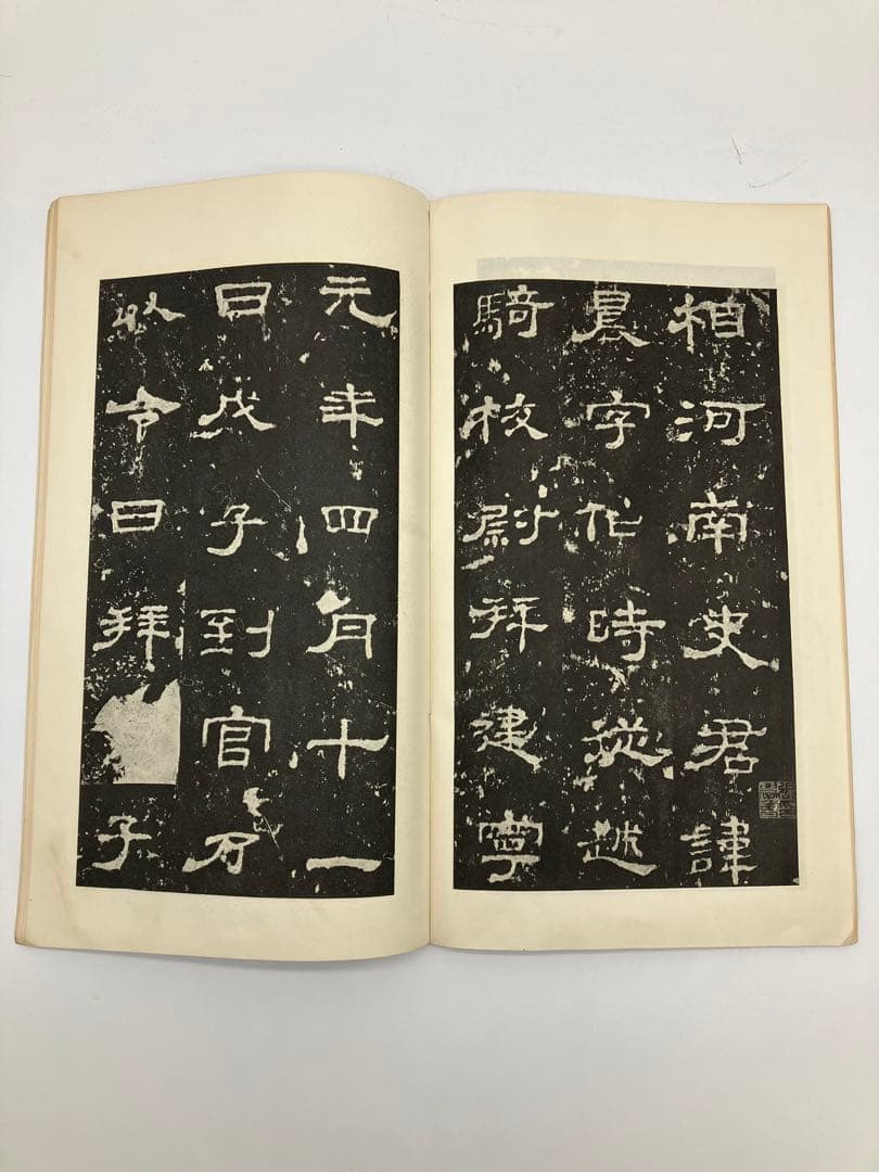 漢史晨前後碑 中国 文物出版社 書道手本