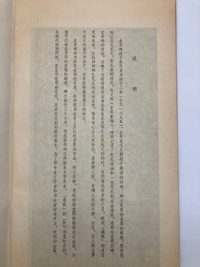 漢史晨前後碑 中国 文物出版社 書道手本
