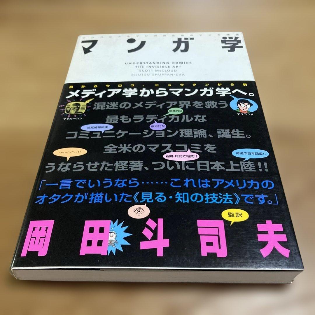 【絶版 稀少本】岡田斗司夫 監訳 『 マンガ学 』 スコット・マクラウド 著