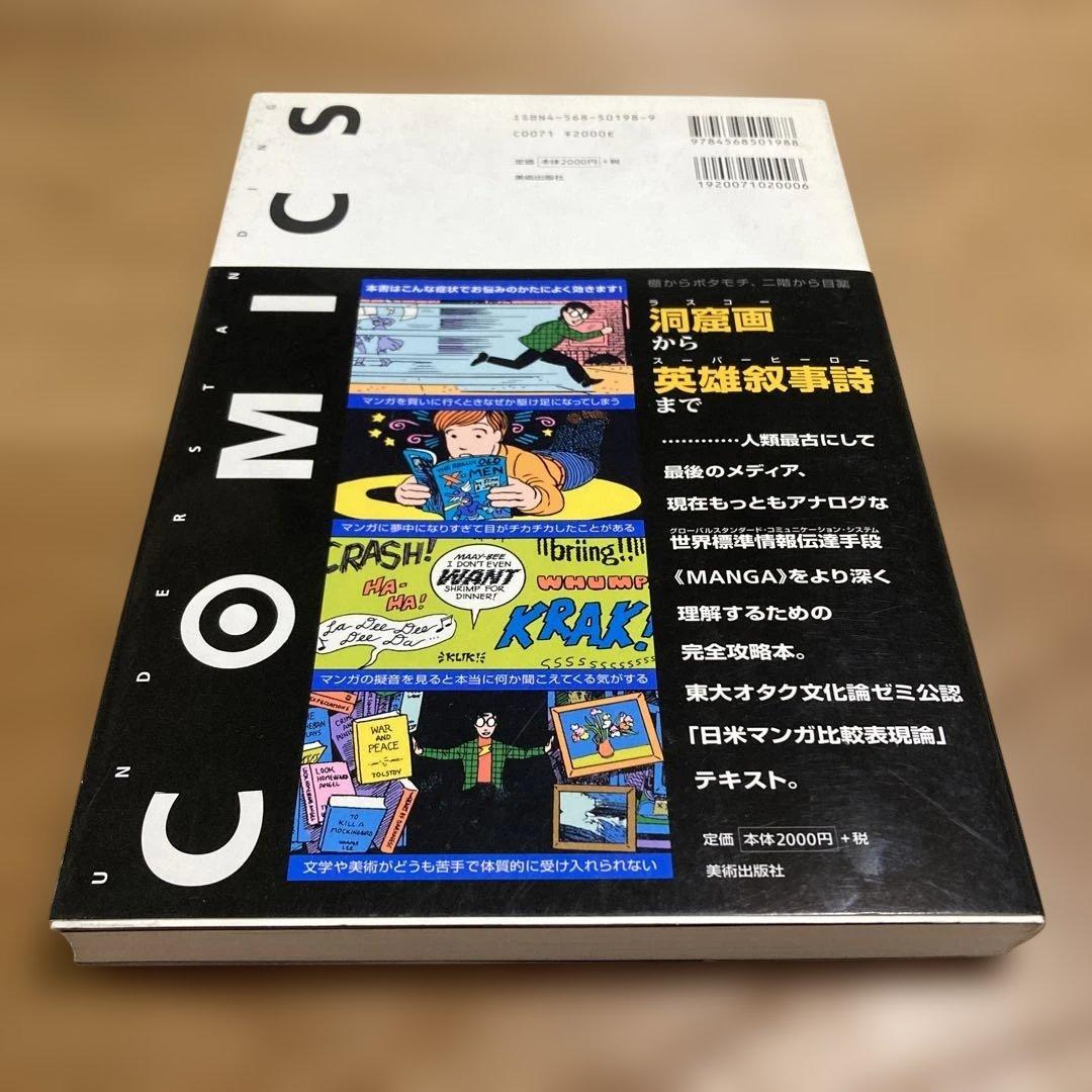 【絶版 稀少本】岡田斗司夫 監訳 『 マンガ学 』 スコット・マクラウド 著