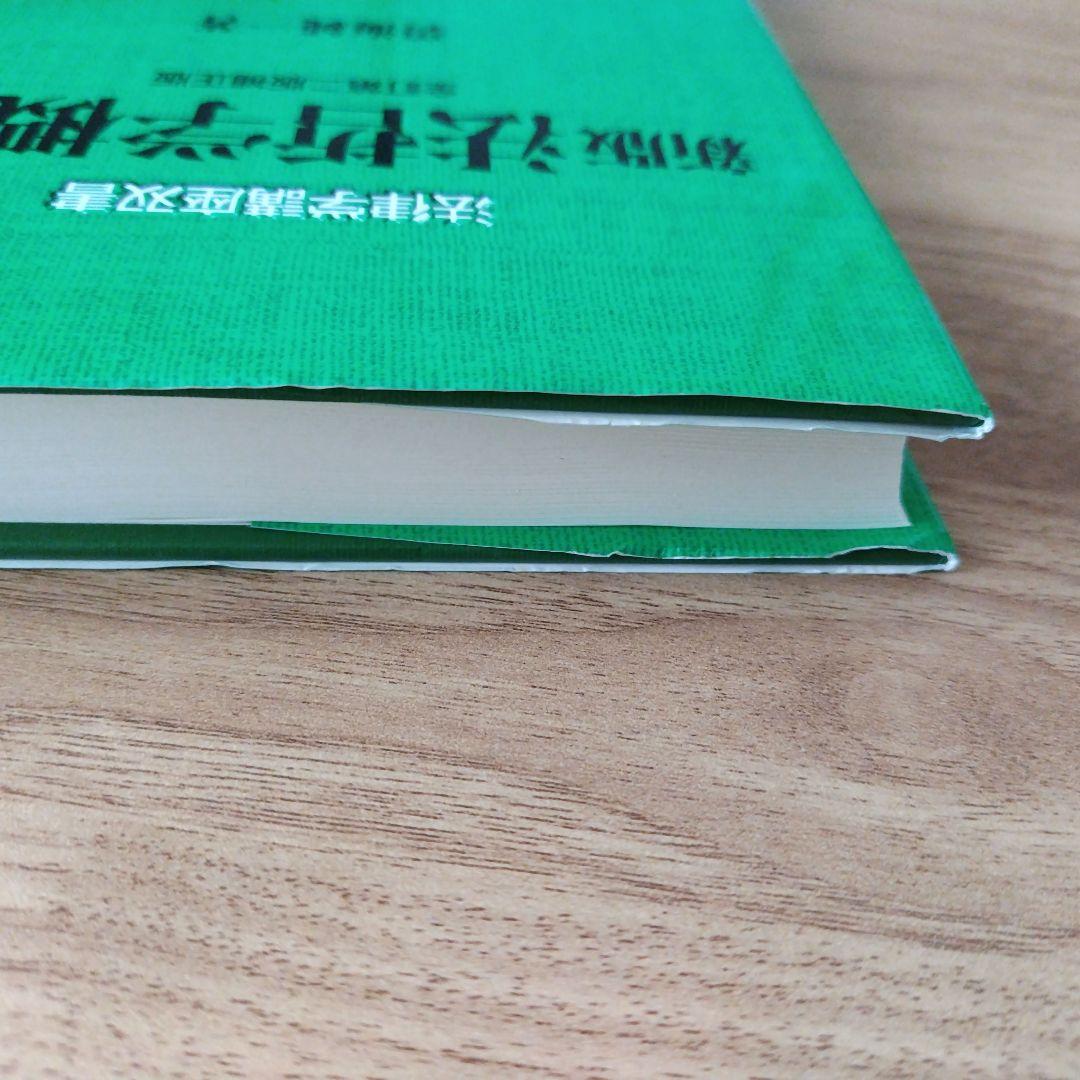 新版 法哲学概論 全訂第2版補正版