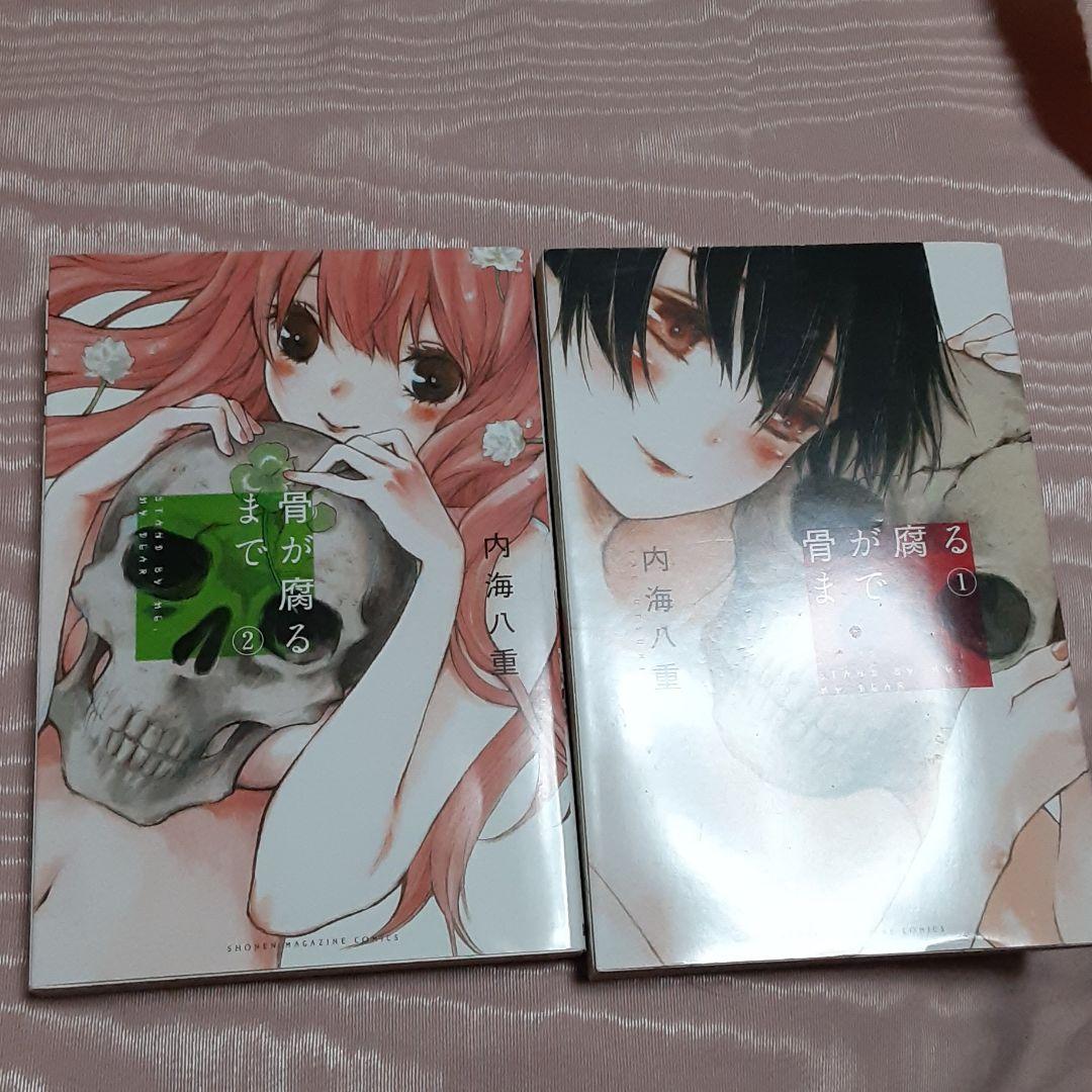 ❌医療好き(❁ᴗ͈ˬᴗ͈)　骨が腐るまで1巻2巻の2冊分