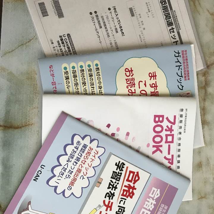 ユーキャン 登録販売者