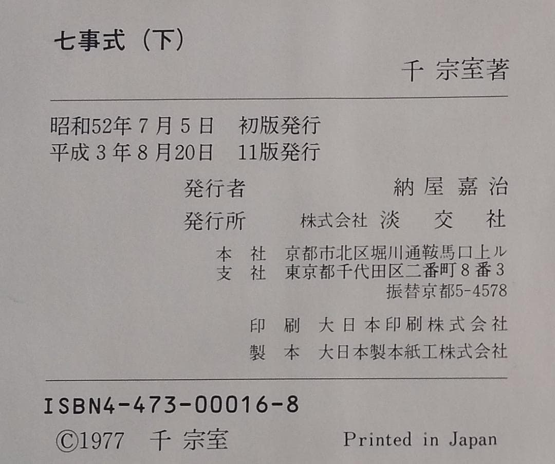 裏千家茶道教科　1-17巻セット 淡交社　発行