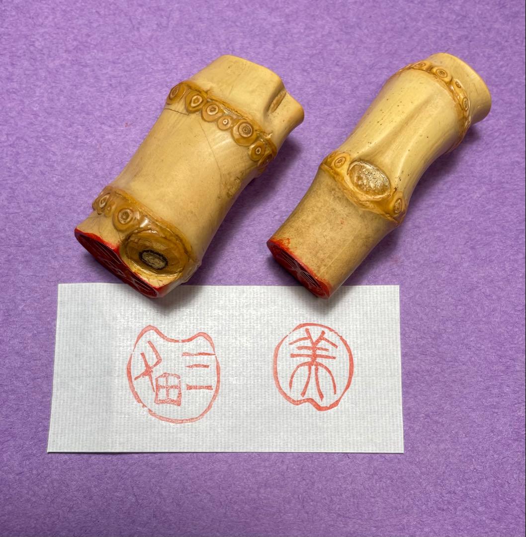 専用　竹根印二顆 ①三男②美