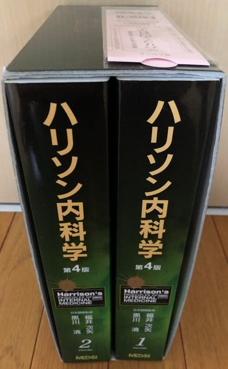 新品 未開封DVD付き ハリソン内科学 全2巻 第4版
