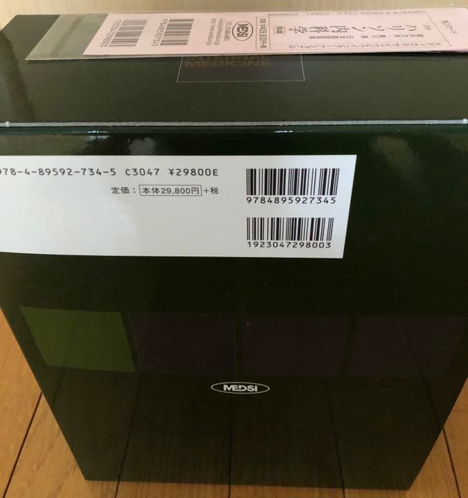 新品 未開封DVD付き ハリソン内科学 全2巻 第4版