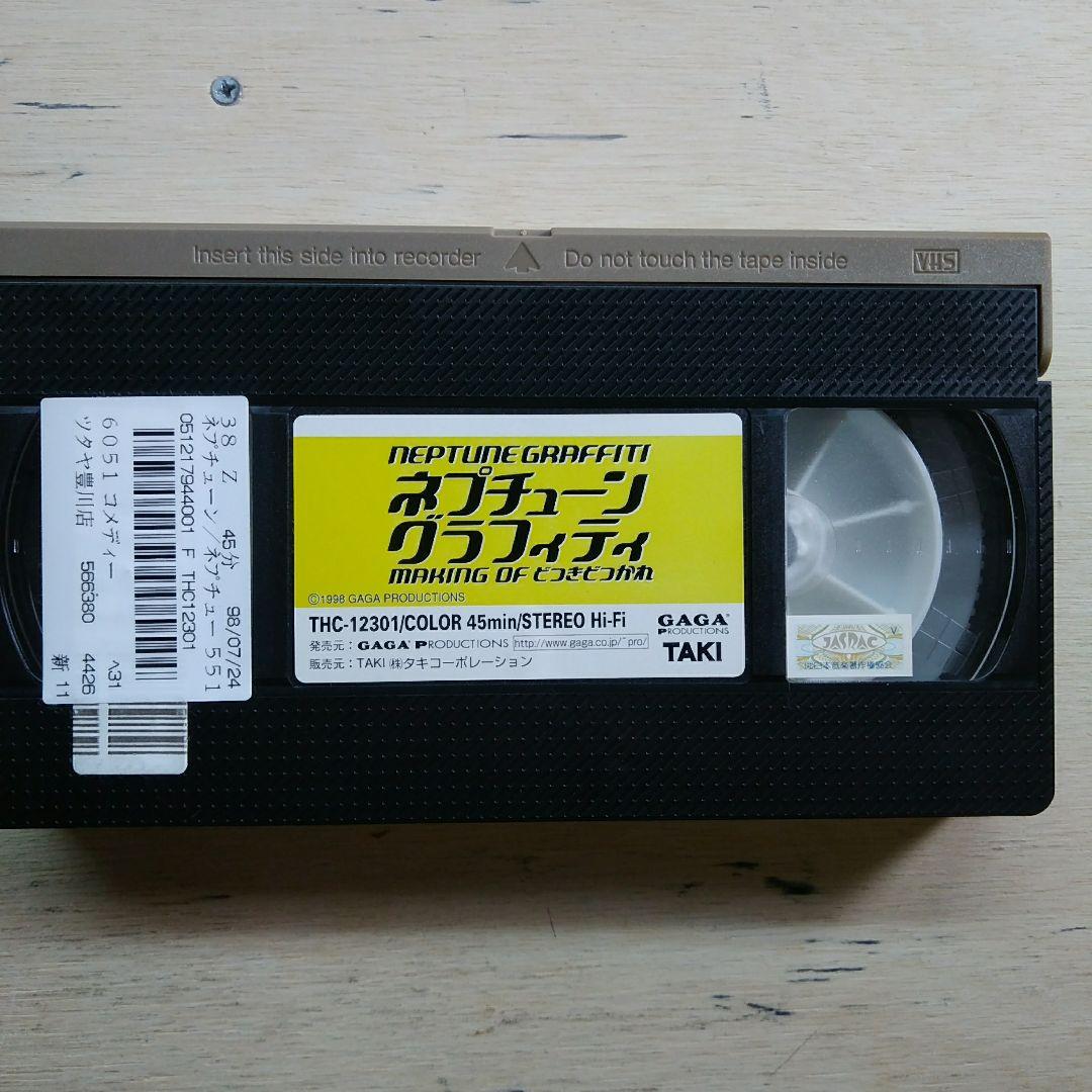 ネプチューン・グラフィティ　making of どつきどつかれ　VHS
