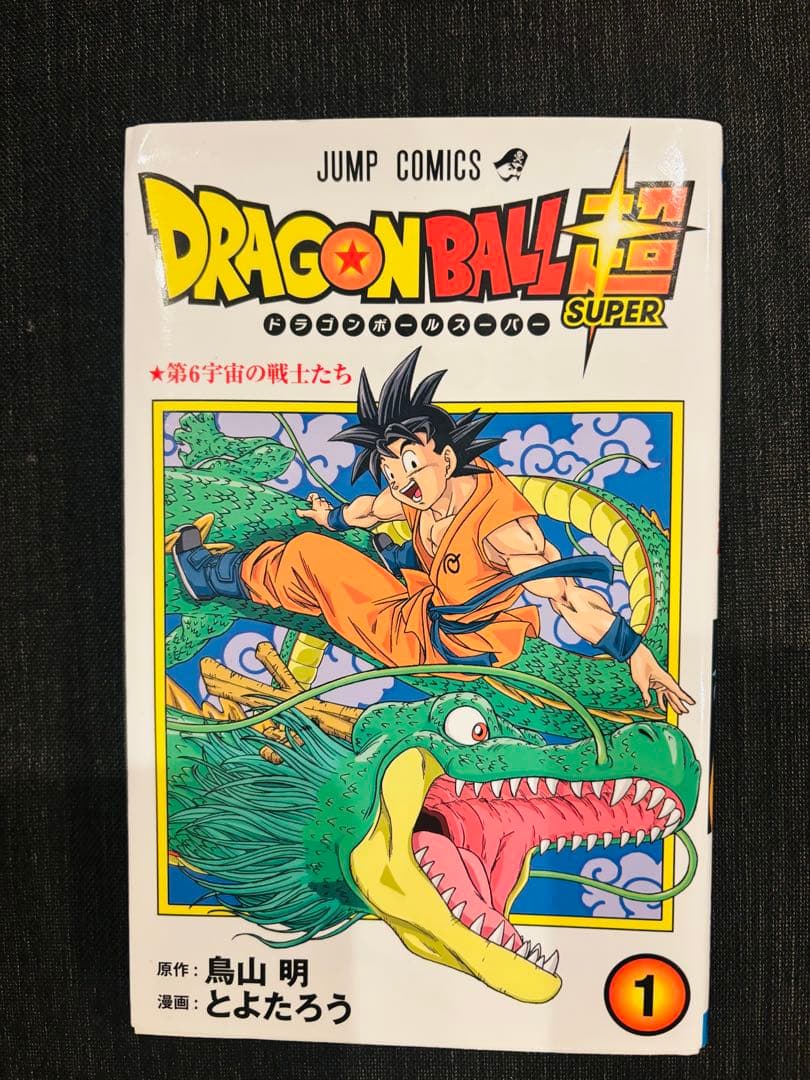 ドラゴンボール超 全巻セット