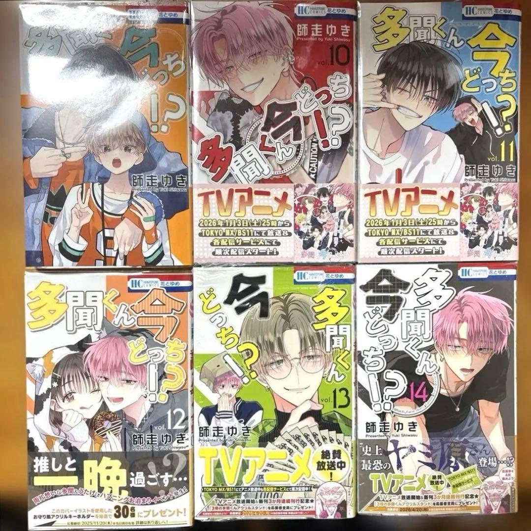 多聞くん今どっち！？　1〜14巻