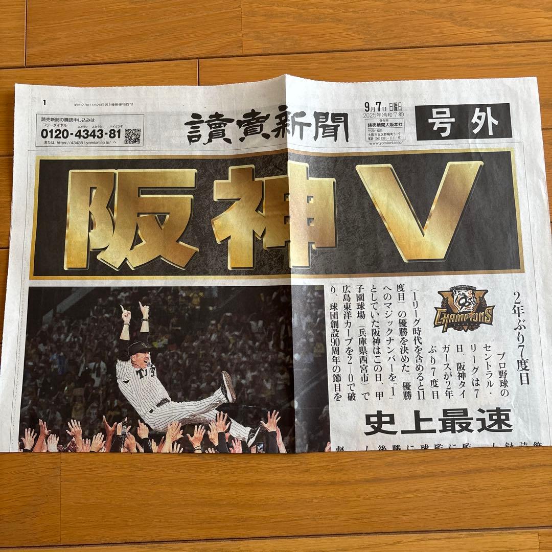 阪神タイガース　スプリングキャンプ　2025 読売新聞　号外付き