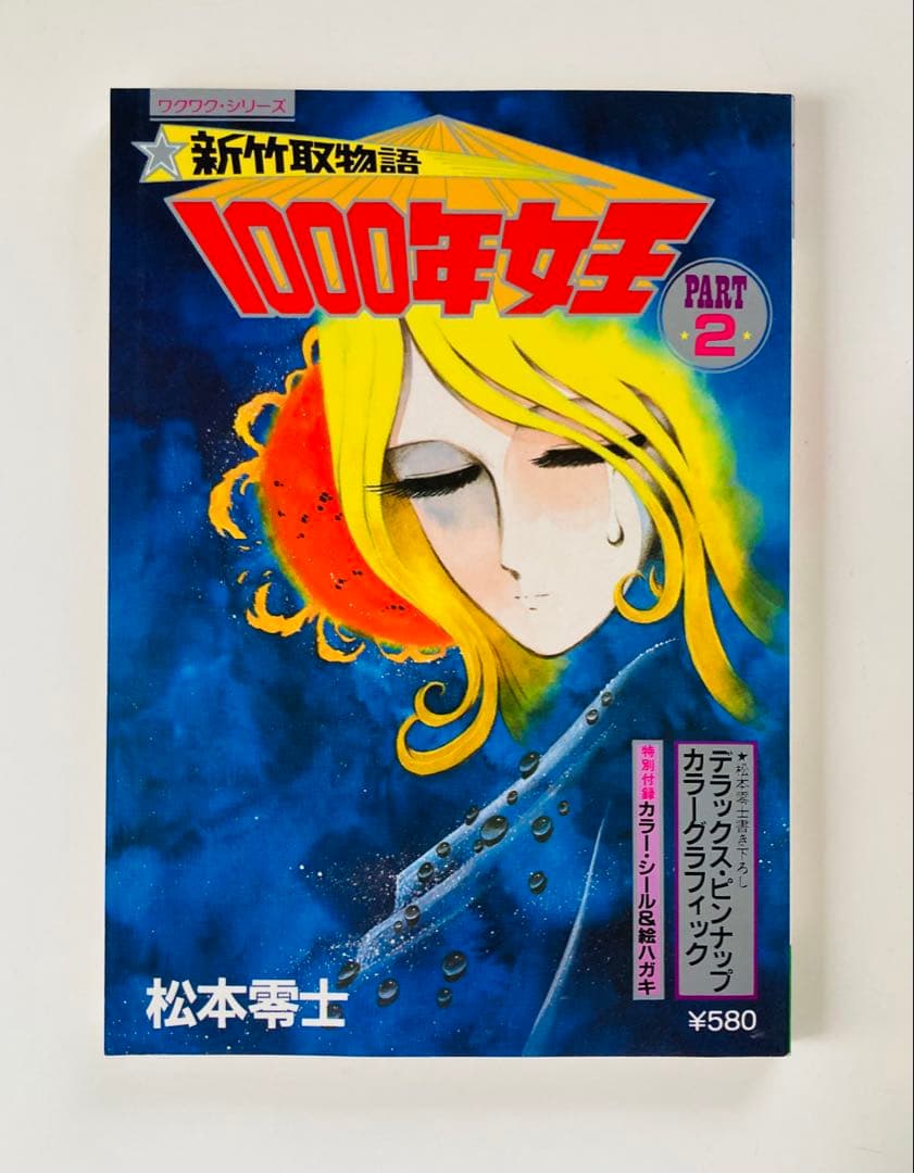 新竹取物語 1000年女王 初版全巻5冊セット　付録付き