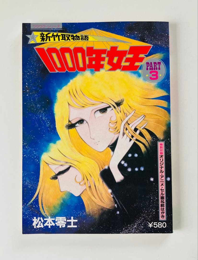 新竹取物語 1000年女王 初版全巻5冊セット　付録付き