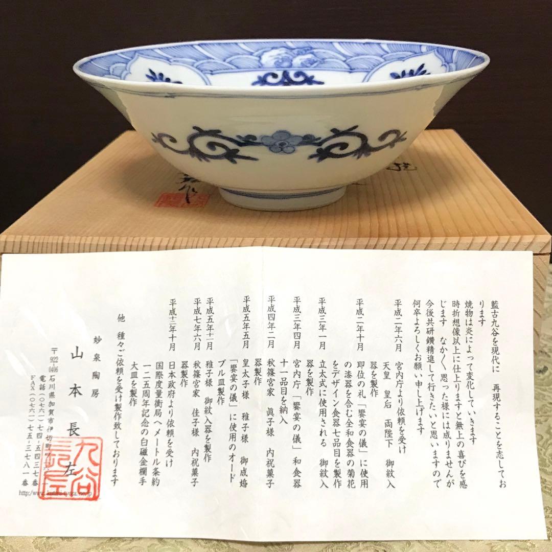 未使用保管品✨九谷焼 宮内庁御用達 長左窯 青華花鳥瑞果文 中鉢 箱入✨山本長左
