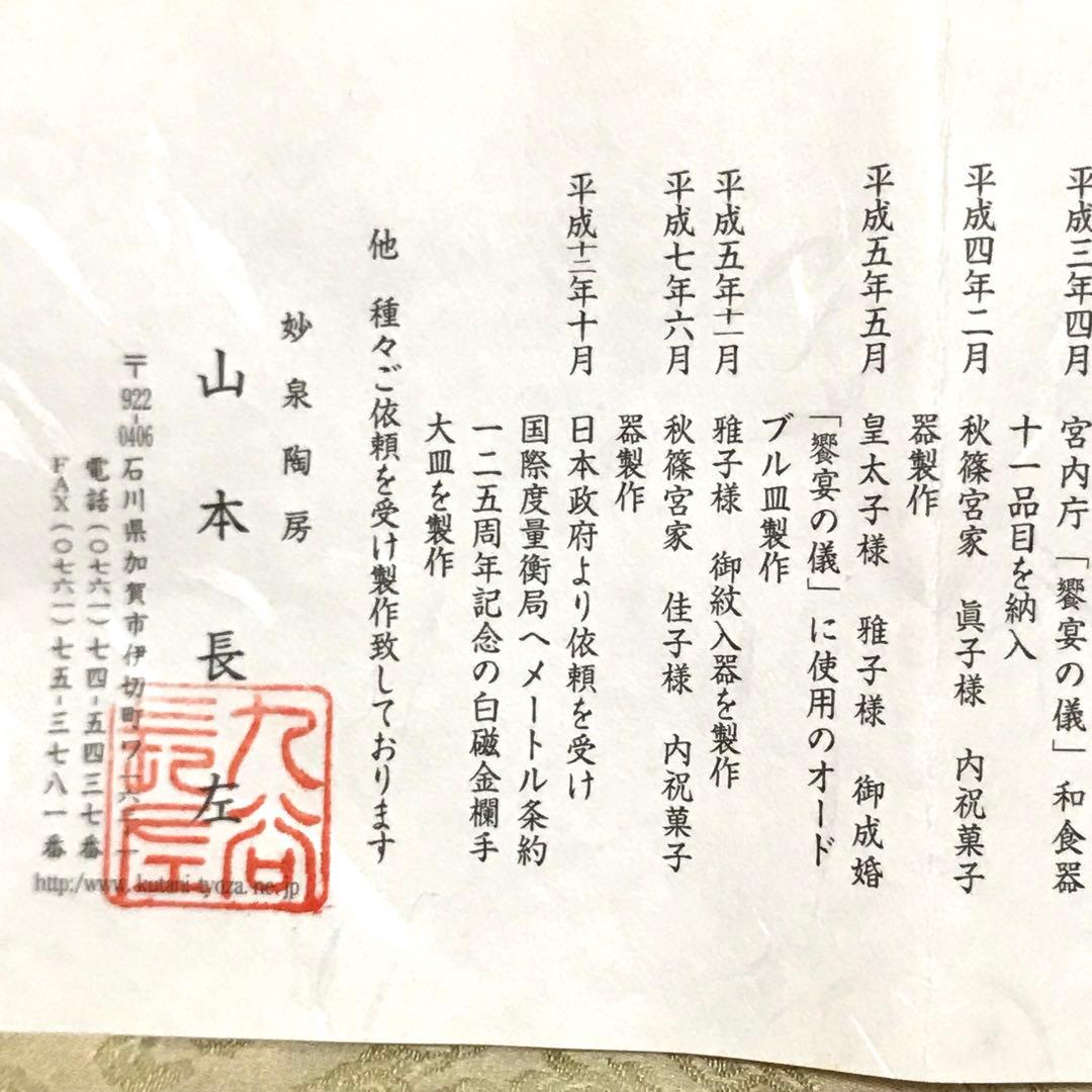 未使用保管品✨九谷焼 宮内庁御用達 長左窯 青華花鳥瑞果文 中鉢 箱入✨山本長左