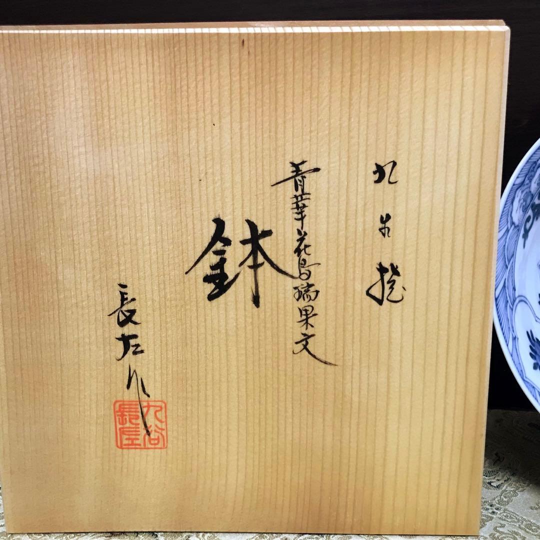 未使用保管品✨九谷焼 宮内庁御用達 長左窯 青華花鳥瑞果文 中鉢 箱入✨山本長左