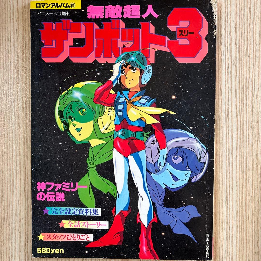昭和アニメ　ロマンアルバム13冊